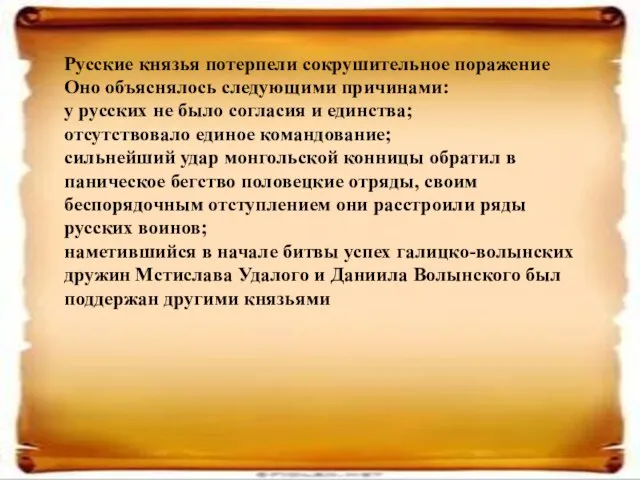 Русские князья потерпели сокрушительное поражение Оно объяснялось следующими причинами: у русских