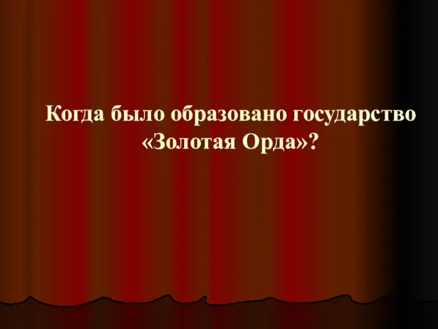 Когда было образовано государство «Золотая Орда»?