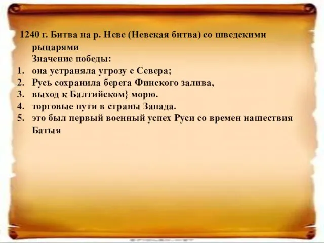 1240 г. Битва на р. Неве (Невская битва) со шведскими рыцарями