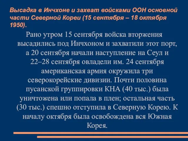 Высадка в Инчхоне и захват войсками ООН основной части Северной Кореи