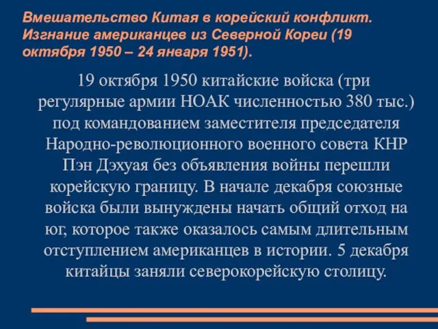 Вмешательство Китая в корейский конфликт. Изгнание американцев из Северной Кореи (19