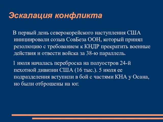 Эскалация конфликта В первый день северокорейского наступления США инициировали созыв СовБеза