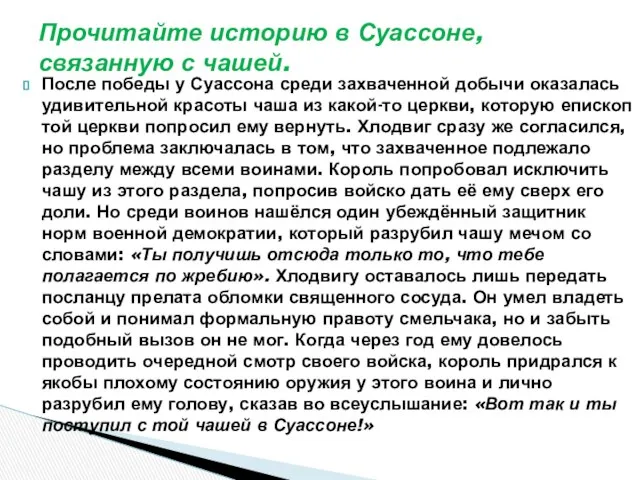 После победы у Суассона среди захваченной добычи оказалась удивительной красоты чаша