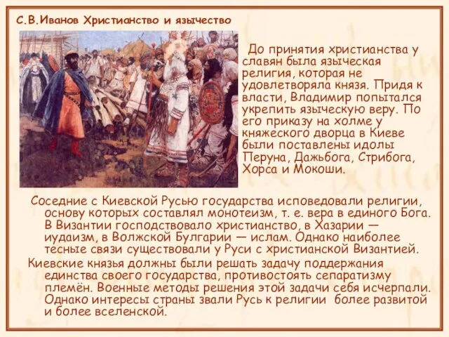 С.В.Иванов Христианство и язычество До принятия христианства у славян была языческая