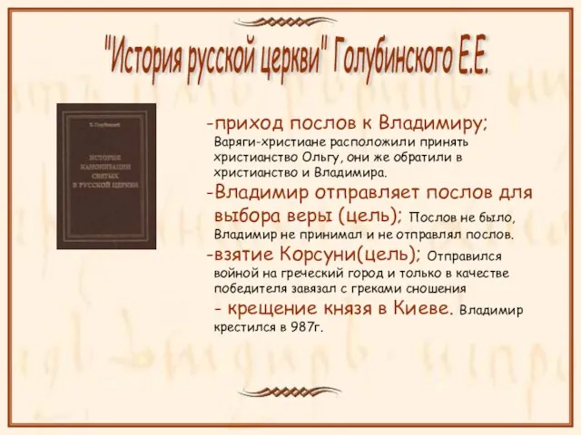 приход послов к Владимиру; Варяги-христиане расположили принять христианство Ольгу, они же