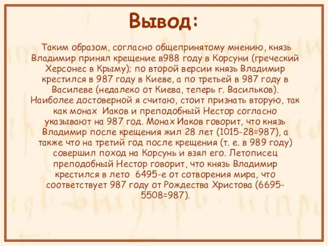 Вывод: Таким образом, согласно общепринятому мнению, князь Владимир принял крещение в988