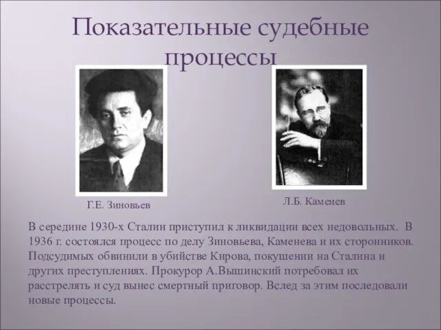 Показательные судебные процессы В середине 1930-х Сталин приступил к ликвидации всех