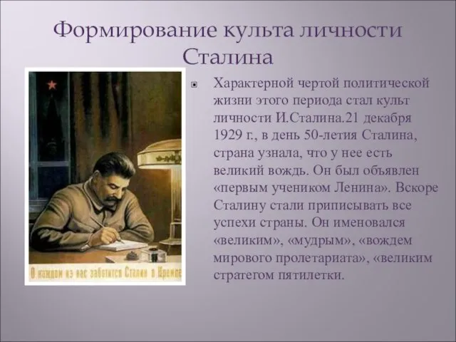 Формирование культа личности Сталина Характерной чертой политической жизни этого периода стал