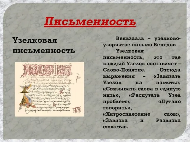 Письменность Узелковая письменность Веньзааль – узелково-узорчатое письмо Венедов Узелковая письменность, это