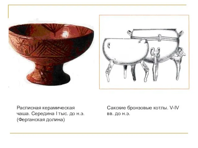 Сакские бронзовые котлы. V-IV вв. до н.э. Расписная керамическая чаша. Середина