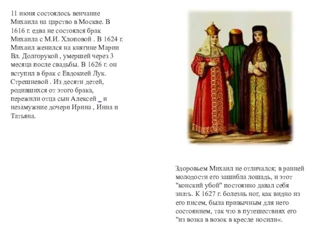 Здоровьем Михаил не отличался; в ранней молодости его зашибла лошадь, и