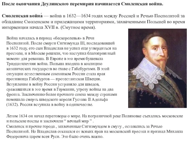 Летом 1634 он начал переговоры о мире. На пограничной реке Поляновке