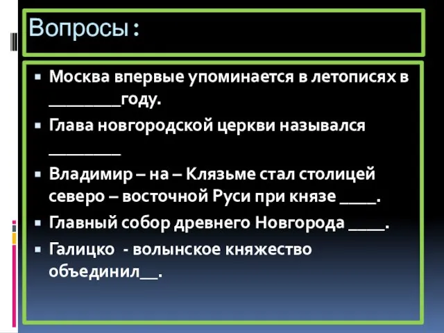 Вопросы: Москва впервые упоминается в летописях в ________году. Глава новгородской церкви