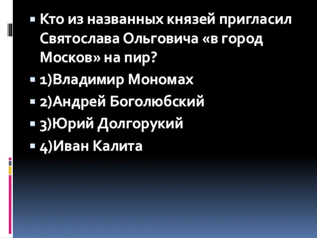 Кто из названных князей пригласил Святослава Ольговича «в город Москов» на