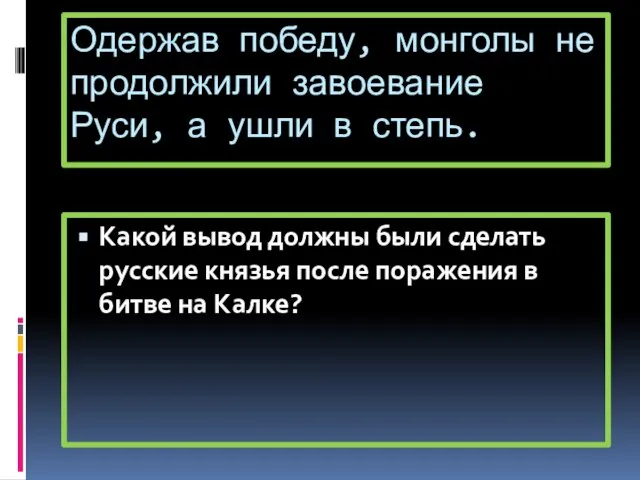 Одержав победу, монголы не продолжили завоевание Руси, а ушли в степь.