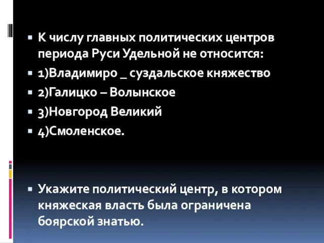 К числу главных политических центров периода Руси Удельной не относится: 1)Владимиро