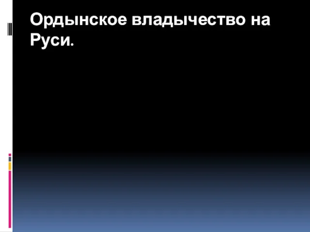 Ордынское владычество на Руси.