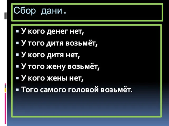 Сбор дани. У кого денег нет, У того дитя возьмёт, У