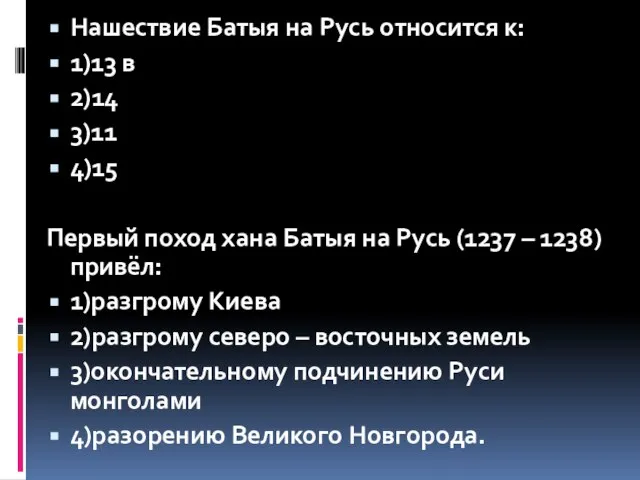 Нашествие Батыя на Русь относится к: 1)13 в 2)14 3)11 4)15