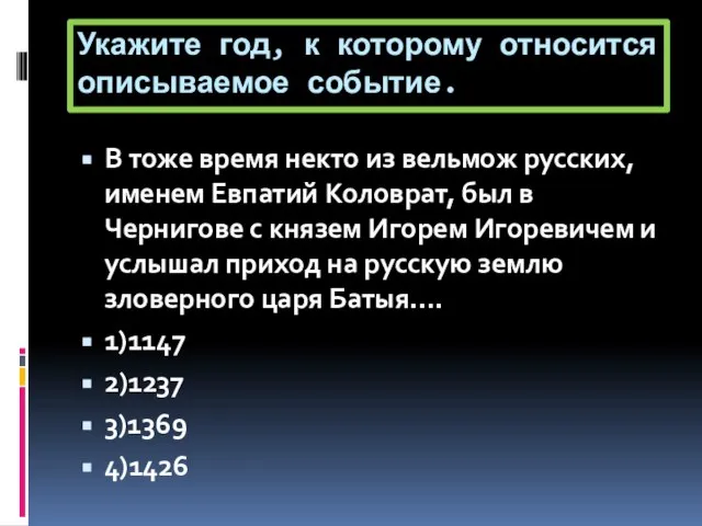 Укажите год, к которому относится описываемое событие. В тоже время некто