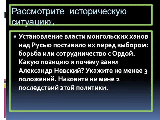 Рассмотрите историческую ситуацию. Установление власти монгольских ханов над Русью поставило их