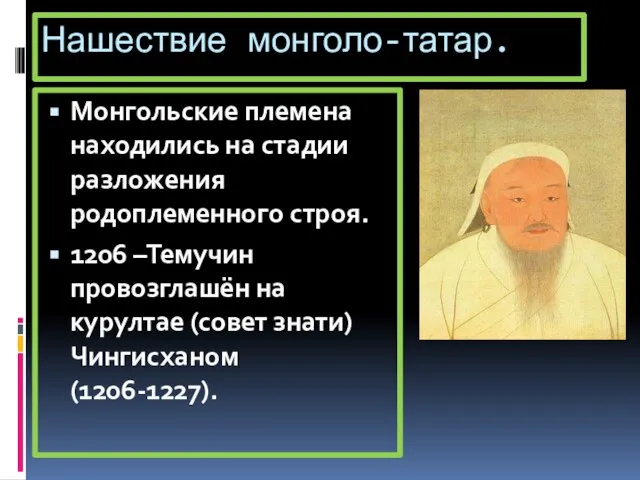 Нашествие монголо-татар. Монгольские племена находились на стадии разложения родоплеменного строя. 1206