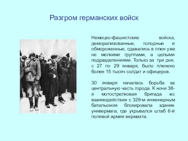 Разгром германских войск Немецко-фашистские войска, деморализованные, голодные и обмороженные, сдавались в