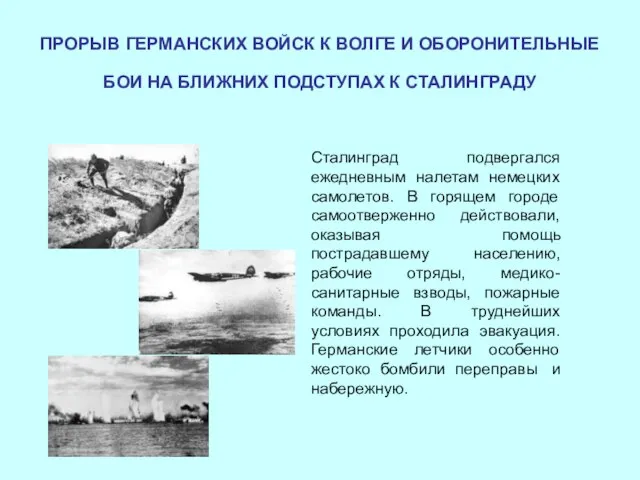 ПРОРЫВ ГЕРМАНСКИХ ВОЙСК К ВОЛГЕ И ОБОРОНИТЕЛЬНЫЕ БОИ НА БЛИЖНИХ ПОДСТУПАХ