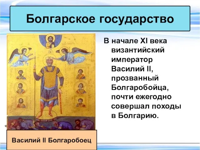 В начале XI века византийский император Василий II, прозванный Болгаробойца, почти