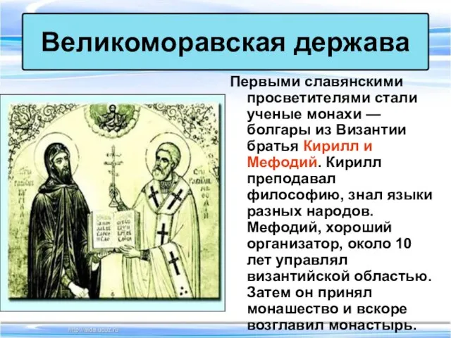 Первыми славянскими просветителями стали ученые монахи — болгары из Византии братья