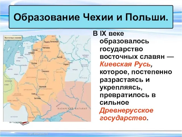 В IX веке образовалось государство восточных славян — Киевская Русь, которое,
