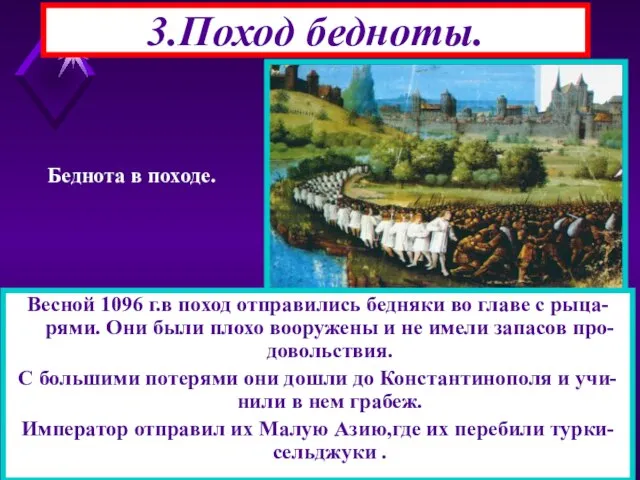 Весной 1096 г.в поход отправились бедняки во главе с рыца-рями. Они