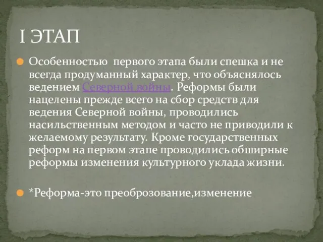 Особенностью первого этапа были спешка и не всегда продуманный характер, что