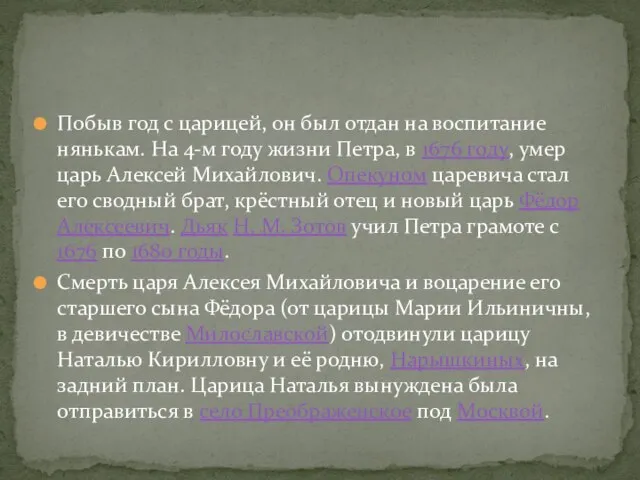 Побыв год с царицей, он был отдан на воспитание нянькам. На