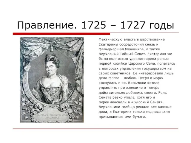 Правление. 1725 – 1727 годы Фактическую власть в царствование Екатерины сосредоточил