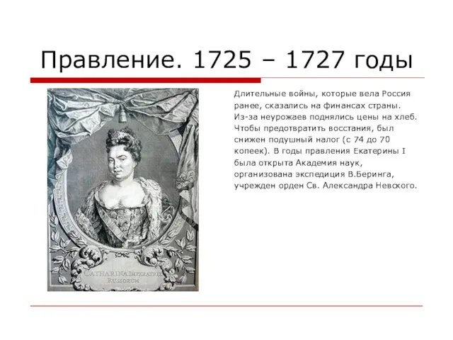 Правление. 1725 – 1727 годы Длительные войны, которые вела Россия ранее,