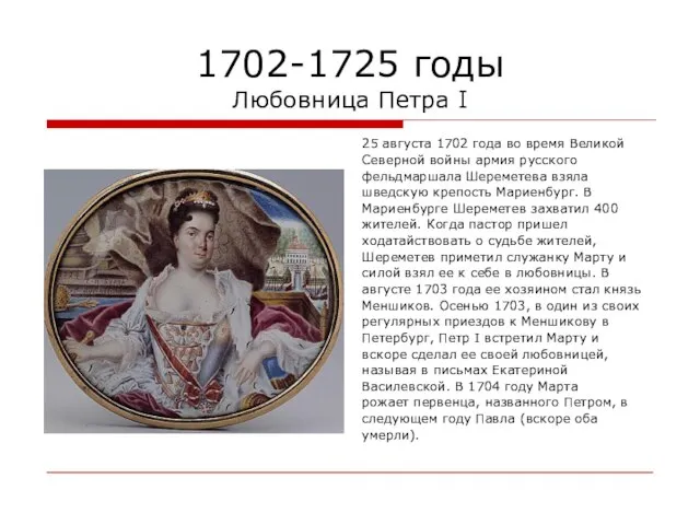 1702-1725 годы Любовница Петра I 25 августа 1702 года во время