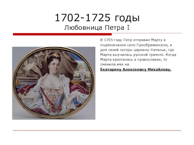 1702-1725 годы Любовница Петра I В 1705 году Петр отправил Марту