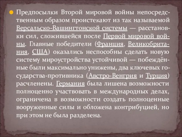 Предпосылки Второй мировой войны непосредс-твенным образом проистекают из так называемой Версальско-Вашингтонской