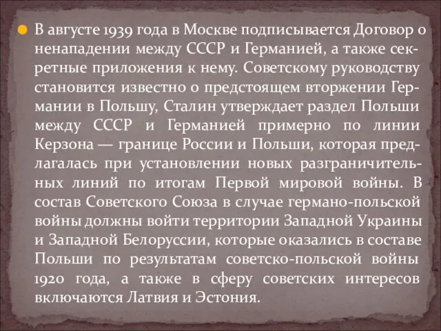 В августе 1939 года в Москве подписывается Договор о ненападении между