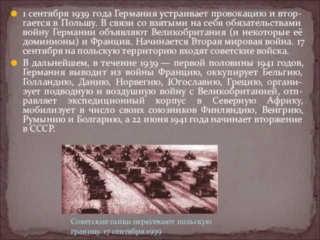 1 сентября 1939 года Германия устраивает провокацию и втор-гается в Польшу.