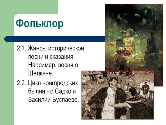 2.1. Жанры исторической песни и сказания. Например, песня о Щелкане. 2.2.