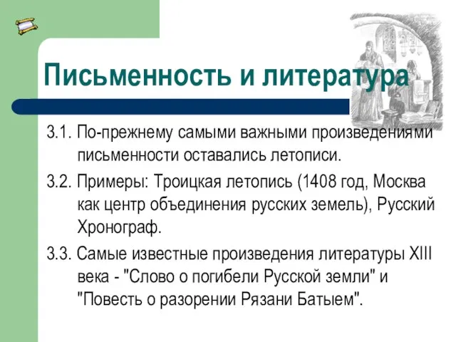 Письменность и литература 3.1. По-прежнему самыми важными произведениями письменности оставались летописи.