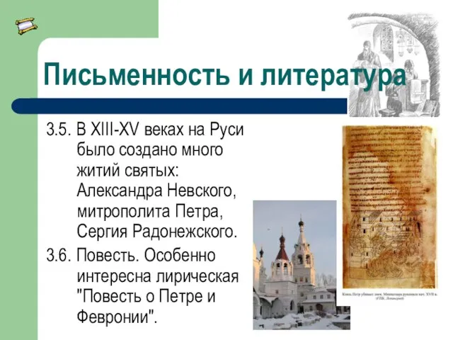 Письменность и литература 3.5. В XIII-XV веках на Руси было создано