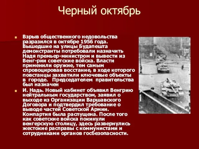 Черный октябрь Взрыв общественного недовольства разразился в октябре 1956 года. Вышедшие