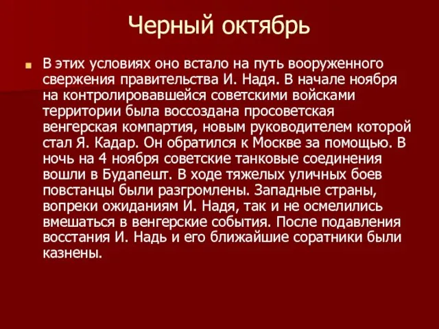 Черный октябрь В этих условиях оно встало на путь вооруженного свержения