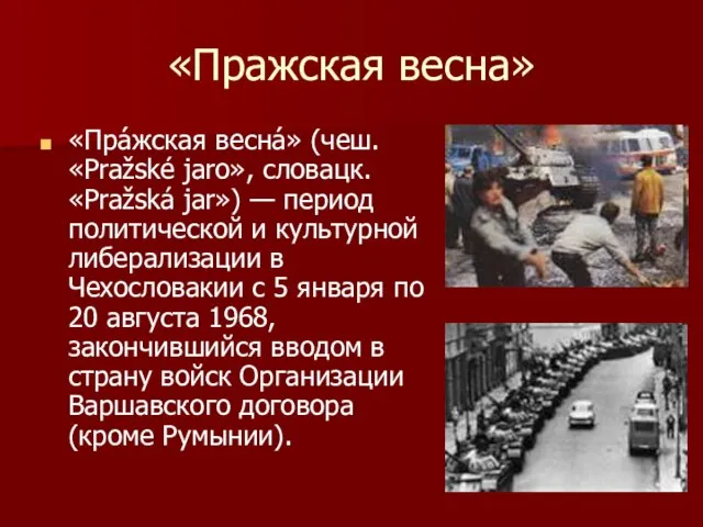 «Пражская весна» «Пра́жская весна́» (чеш. «Pražské jaro», словацк. «Pražská jar») —