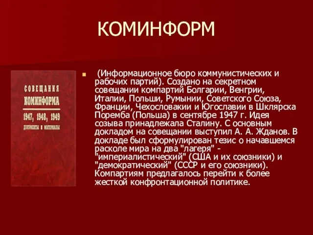 КОМИНФОРМ (Информационное бюро коммунистических и рабочих партий). Создано на секретном совещании