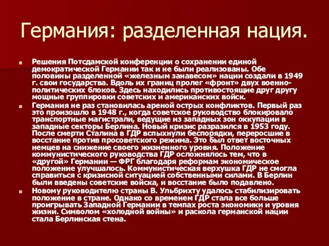 Германия: разделенная нация. Решения Потсдамской конференции о сохранении единой демократической Германии