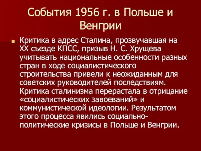 События 1956 г. в Польше и Венгрии Критика в адрес Сталина,